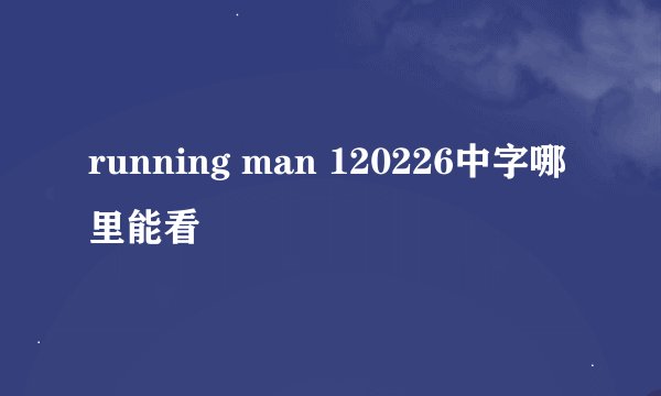 running man 120226中字哪里能看