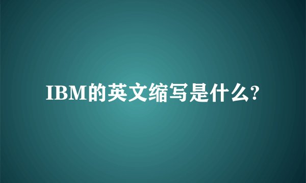 IBM的英文缩写是什么?