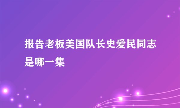 报告老板美国队长史爱民同志是哪一集