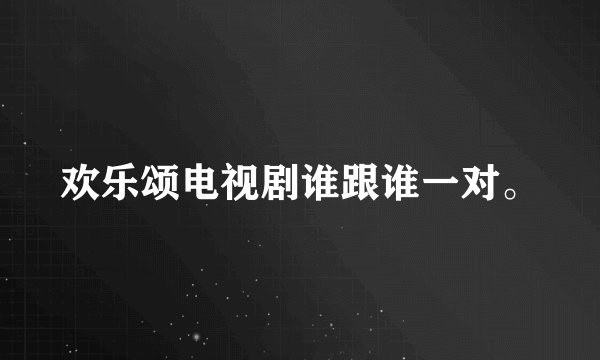 欢乐颂电视剧谁跟谁一对。