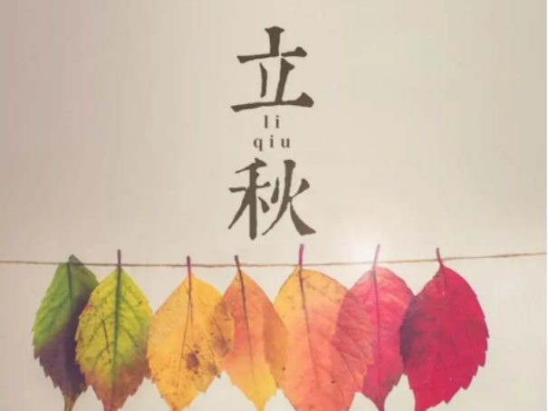 2023年立秋后是热还是凉快