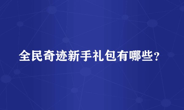 全民奇迹新手礼包有哪些？