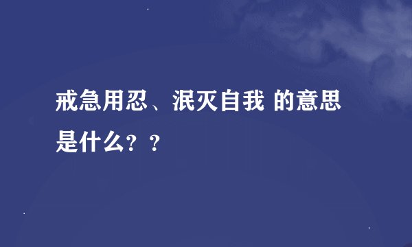 戒急用忍、泯灭自我 的意思是什么？？