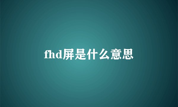 fhd屏是什么意思