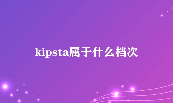 kipsta属于什么档次