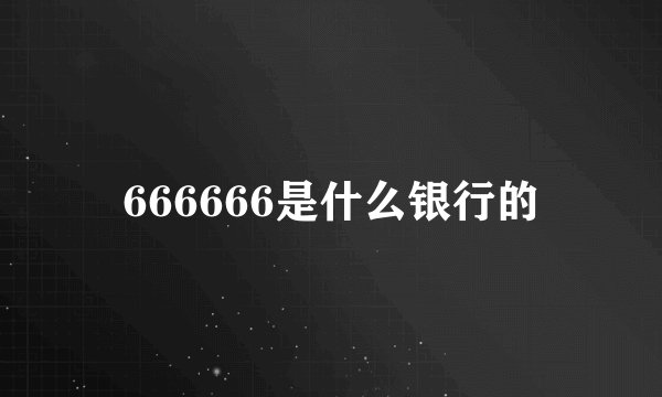 666666是什么银行的