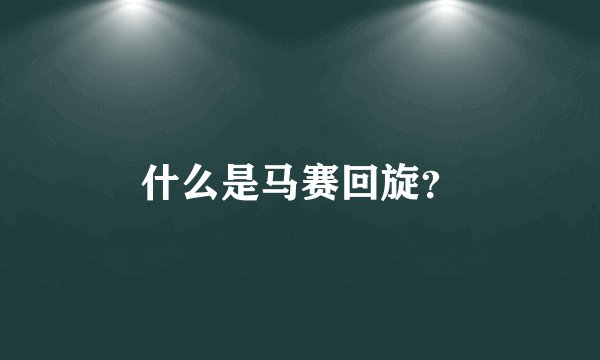 什么是马赛回旋？