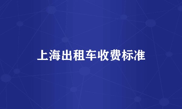 上海出租车收费标准
