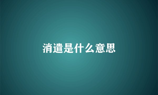 消遣是什么意思