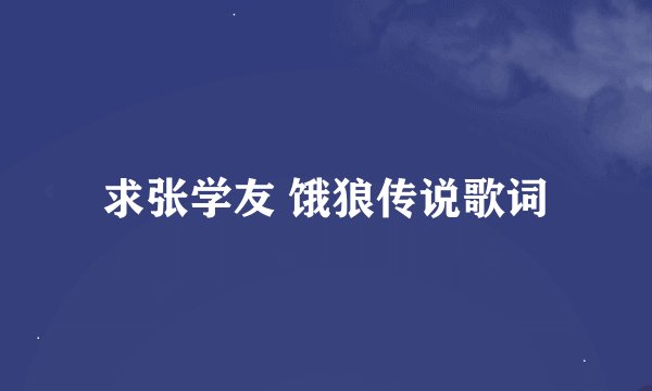求张学友 饿狼传说歌词
