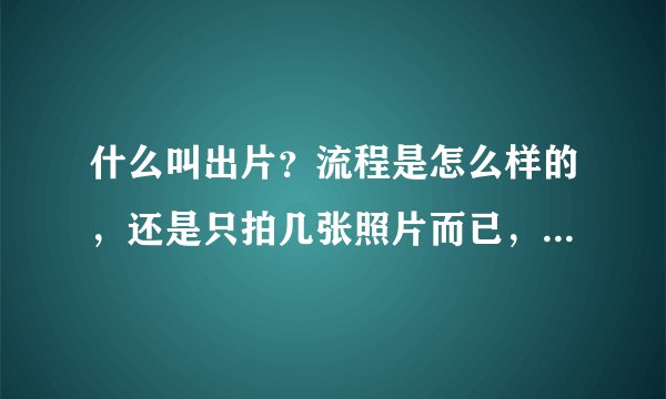 什么叫出片？流程是怎么样的，还是只拍几张照片而已，会给做成海报吗？关于coser的