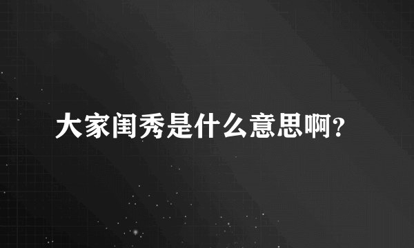 大家闺秀是什么意思啊？