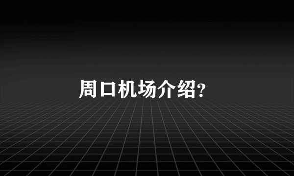 周口机场介绍？