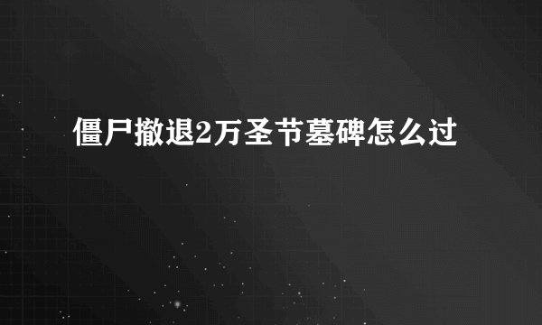 僵尸撤退2万圣节墓碑怎么过