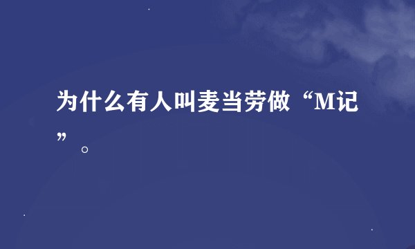 为什么有人叫麦当劳做“M记”。