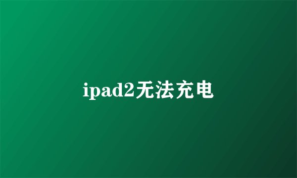 ipad2无法充电