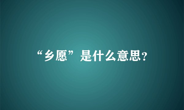 “乡愿”是什么意思？