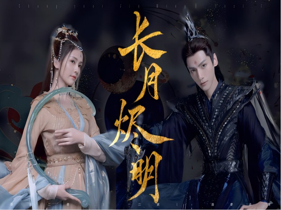 长月烬明电视剧在哪里观看