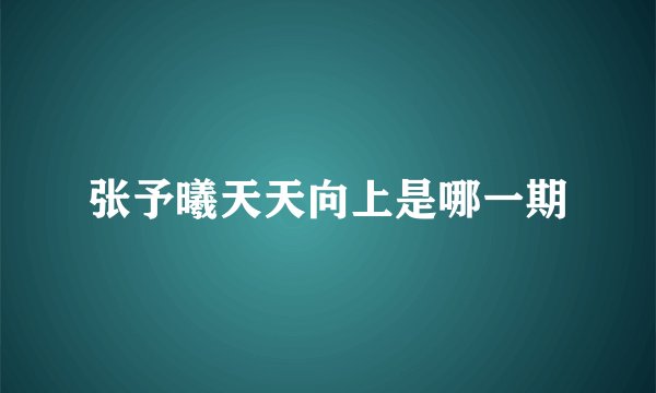张予曦天天向上是哪一期