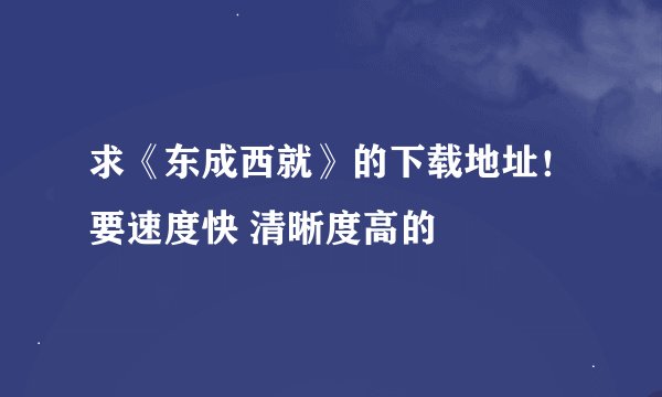 求《东成西就》的下载地址！要速度快 清晰度高的