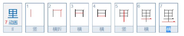 里字笔画顺序