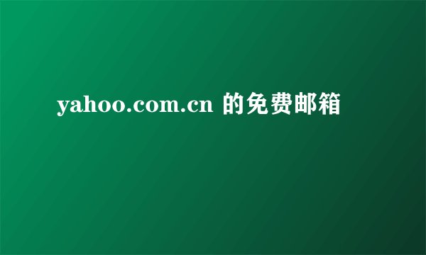 yahoo.com.cn 的免费邮箱