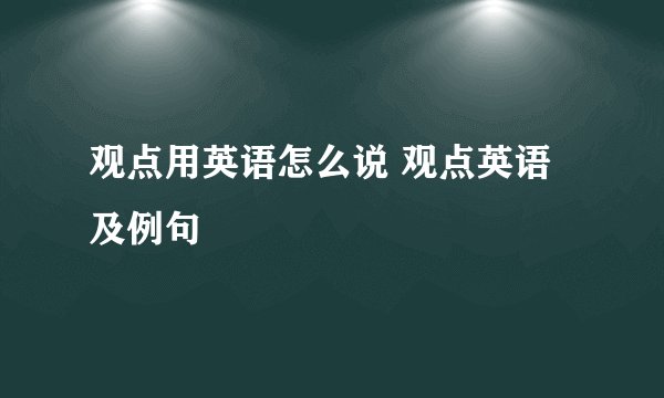 观点用英语怎么说 观点英语及例句