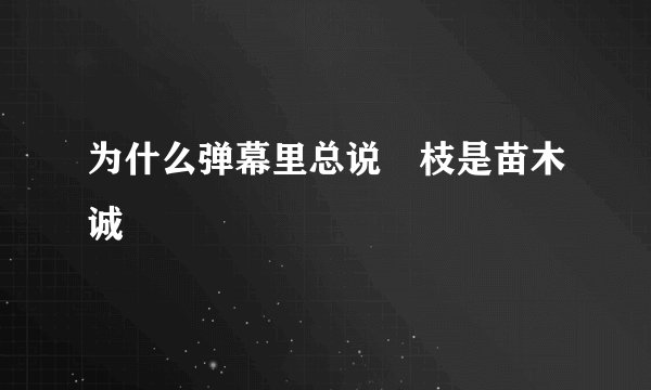 为什么弹幕里总说狛枝是苗木诚