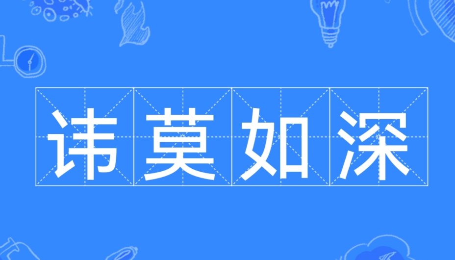 讳莫如深的意思