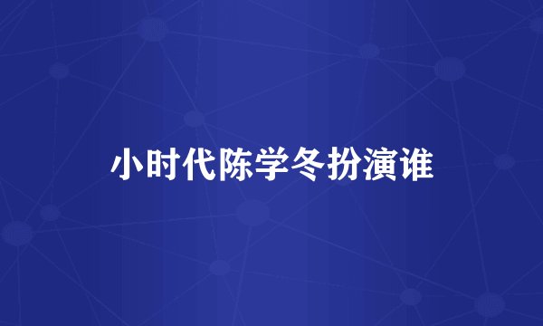 小时代陈学冬扮演谁