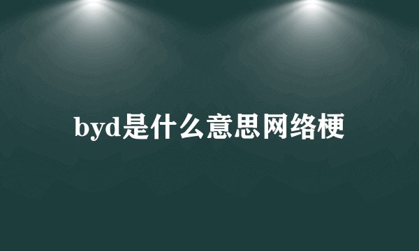 byd是什么意思网络梗