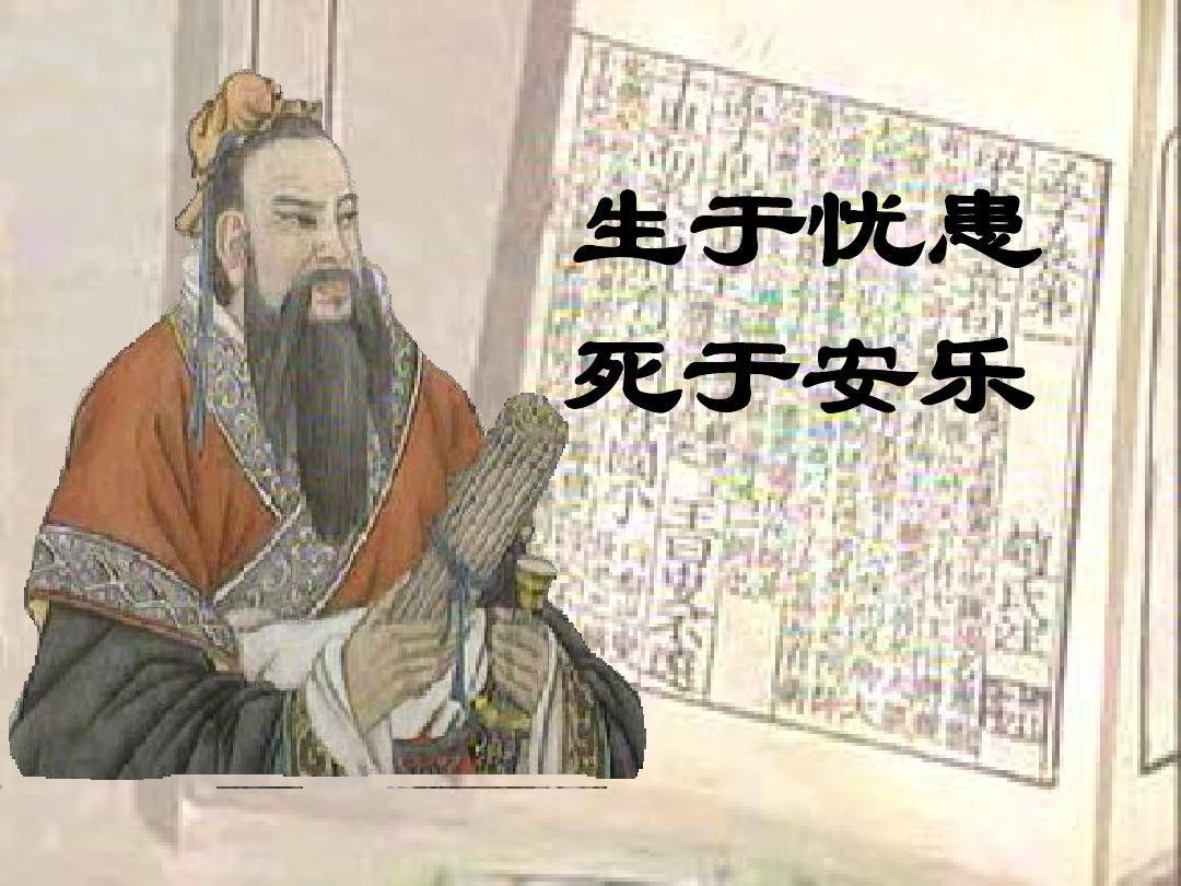 天将降大仁于斯人也，必先苦其心志，劳其筋骨，饿其体肤，空乏其身，行拂乱其所为，所以动心忍性，增益...