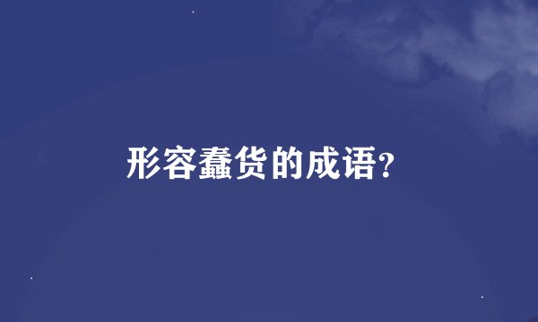 形容蠢货的成语？