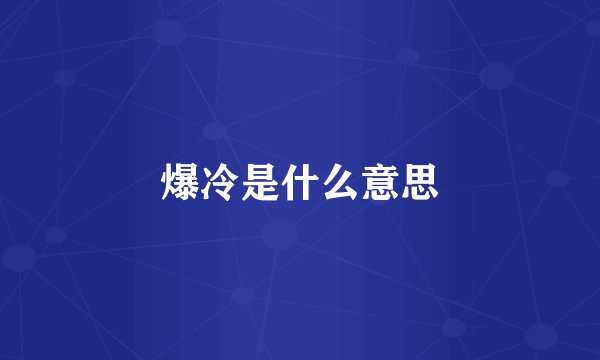 爆冷是什么意思