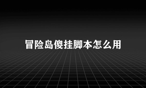 冒险岛傻挂脚本怎么用