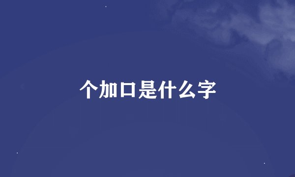 个加口是什么字