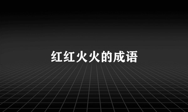 红红火火的成语