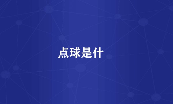 点球是什麼