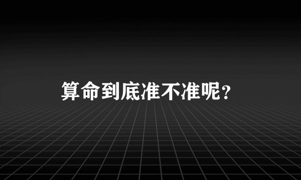 算命到底准不准呢？
