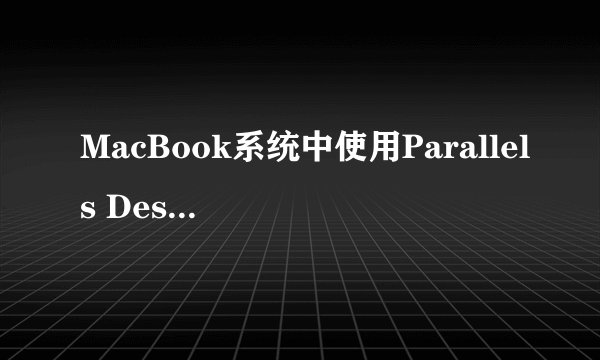 MacBook系统中使用Parallels Desktop安装Win7过程