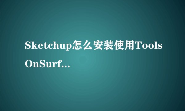 Sketchup怎么安装使用ToolsOnSurface插件SU插件的使用方法