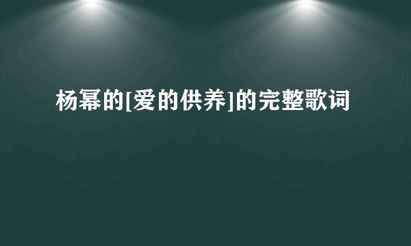 杨幂的[爱的供养]的完整歌词