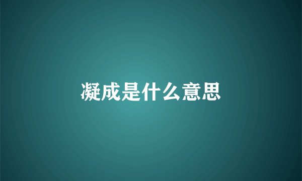 凝成是什么意思