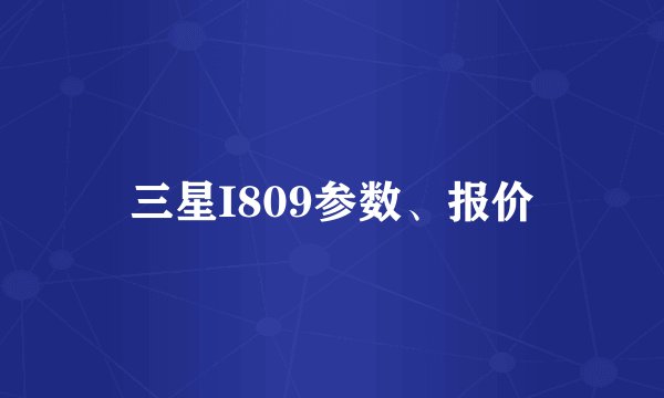 三星I809参数、报价