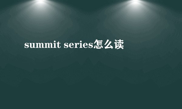 summit series怎么读