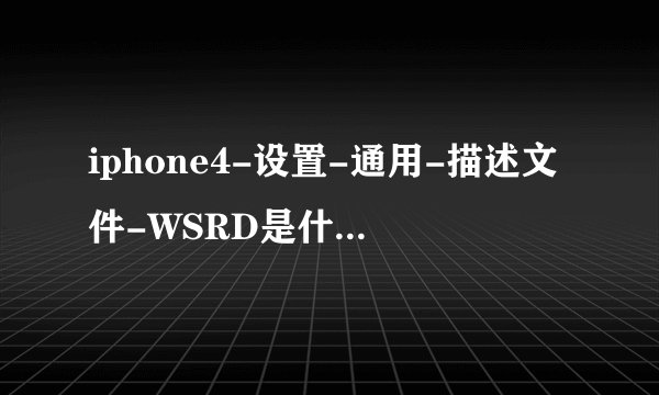 iphone4-设置-通用-描述文件-WSRD是什么，移除会怎么样，过期后会怎么样。求解。。。