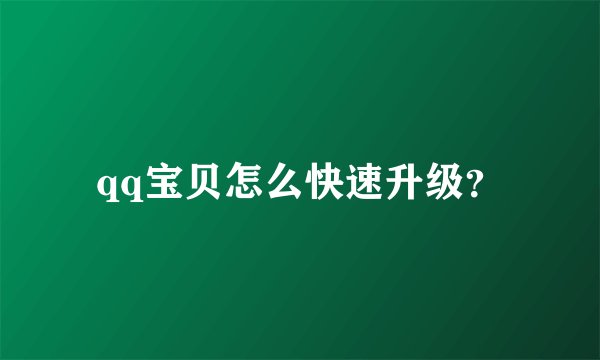 qq宝贝怎么快速升级？