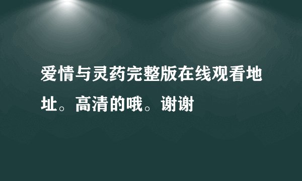爱情与灵药完整版在线观看地址。高清的哦。谢谢