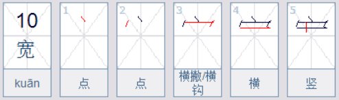 “宽”的笔顺是什么？