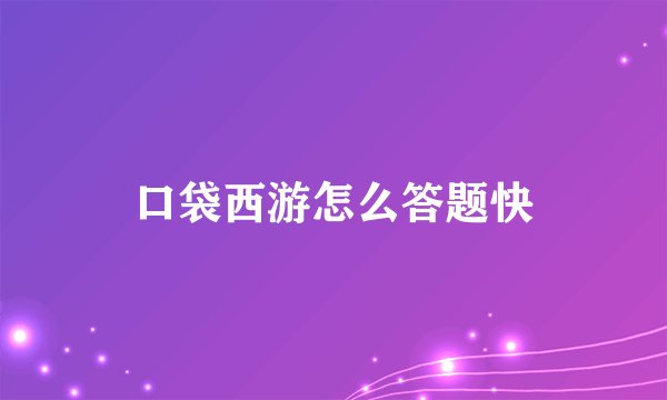 口袋西游怎么答题快